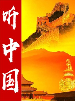 cover image of 听中国：秦汉之光 (Listening to China)